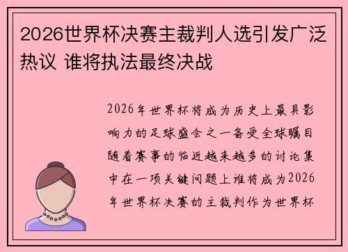 2026世界杯决赛主裁判人选引发广泛热议 谁将执法最终决战 2026世界杯决赛主裁判人选引发广泛热议 谁将执法最终决战