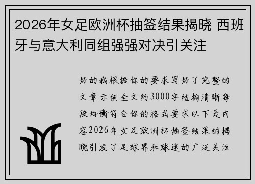 2026年女足欧洲杯抽签结果揭晓 西班牙与意大利同组强强对决引关注 2026年女足欧洲杯抽签结果揭晓 西班牙与意大利同组强强对决引关注