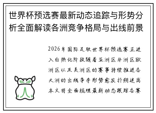 世界杯预选赛最新动态追踪与形势分析全面解读各洲竞争格局与出线前景 世界杯预选赛最新动态追踪与形势分析全面解读各洲竞争格局与出线前景