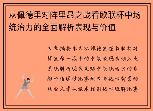 从佩德里对阵里昂之战看欧联杯中场统治力的全面解析表现与价值 从佩德里对阵里昂之战看欧联杯中场统治力的全面解析表现与价值