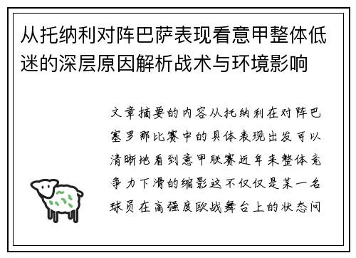 从托纳利对阵巴萨表现看意甲整体低迷的深层原因解析战术与环境影响 从托纳利对阵巴萨表现看意甲整体低迷的深层原因解析战术与环境影响