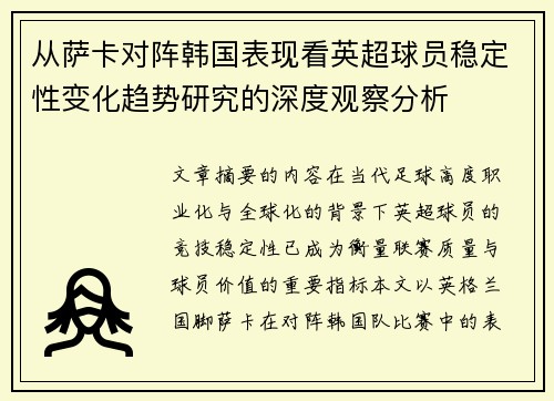 从萨卡对阵韩国表现看英超球员稳定性变化趋势研究的深度观察分析 从萨卡对阵韩国表现看英超球员稳定性变化趋势研究的深度观察分析