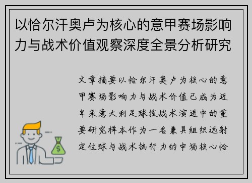 以恰尔汗奥卢为核心的意甲赛场影响力与战术价值观察深度全景分析研究 以恰尔汗奥卢为核心的意甲赛场影响力与战术价值观察深度全景分析研究