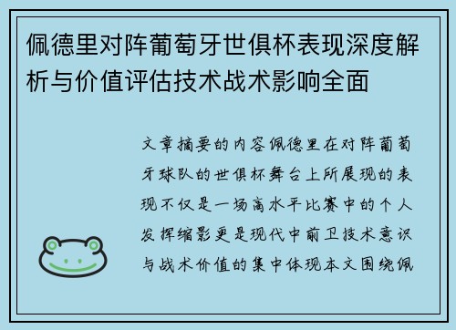 佩德里对阵葡萄牙世俱杯表现深度解析与价值评估技术战术影响全面