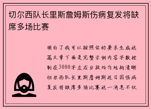 切尔西队长里斯詹姆斯伤病复发将缺席多场比赛 切尔西队长里斯詹姆斯伤病复发将缺席多场比赛