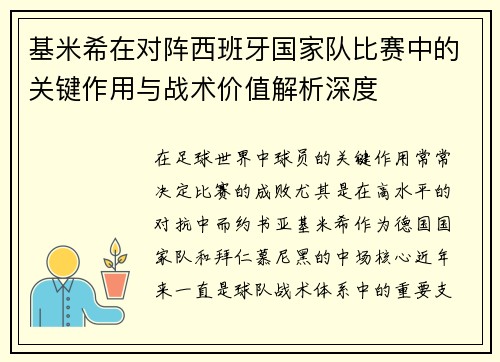 基米希在对阵西班牙国家队比赛中的关键作用与战术价值解析深度