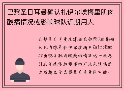 巴黎圣日耳曼确认扎伊尔埃梅里肌肉酸痛情况或影响球队近期用人 巴黎圣日耳曼确认扎伊尔埃梅里肌肉酸痛情况或影响球队近期用人