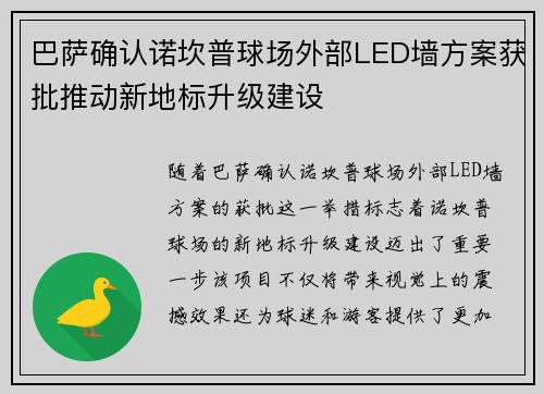 巴萨确认诺坎普球场外部LED墙方案获批推动新地标升级建设 巴萨确认诺坎普球场外部LED墙方案获批推动新地标升级建设