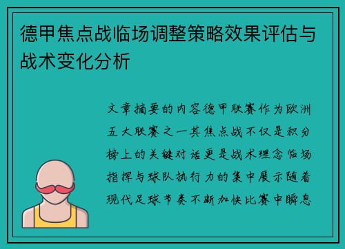 德甲焦点战临场调整策略效果评估与战术变化分析