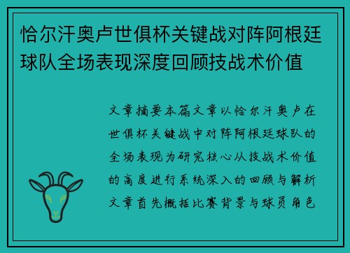 恰尔汗奥卢世俱杯关键战对阵阿根廷球队全场表现深度回顾技战术价值 恰尔汗奥卢世俱杯关键战对阵阿根廷球队全场表现深度回顾技战术价值