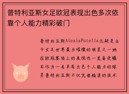 普特利亚斯女足欧冠表现出色多次依靠个人能力精彩破门 普特利亚斯女足欧冠表现出色多次依靠个人能力精彩破门