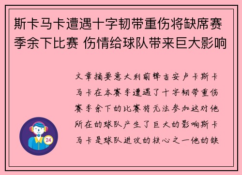 斯卡马卡遭遇十字韧带重伤将缺席赛季余下比赛 伤情给球队带来巨大影响 斯卡马卡遭遇十字韧带重伤将缺席赛季余下比赛 伤情给球队带来巨大影响