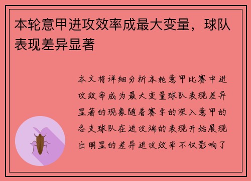 本轮意甲进攻效率成最大变量,球队表现差异显著 本轮意甲进攻效率成最大变量,球队表现差异显著
