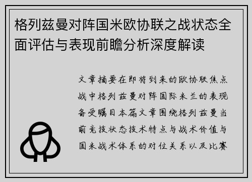 格列兹曼对阵国米欧协联之战状态全面评估与表现前瞻分析深度解读 格列兹曼对阵国米欧协联之战状态全面评估与表现前瞻分析深度解读