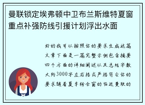 曼联锁定埃弗顿中卫布兰斯维特夏窗重点补强防线引援计划浮出水面 曼联锁定埃弗顿中卫布兰斯维特夏窗重点补强防线引援计划浮出水面