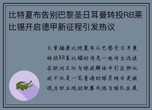 比特夏布告别巴黎圣日耳曼转投RB莱比锡开启德甲新征程引发热议 比特夏布告别巴黎圣日耳曼转投RB莱比锡开启德甲新征程引发热议