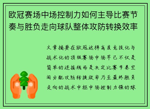欧冠赛场中场控制力如何主导比赛节奏与胜负走向球队整体攻防转换效率 欧冠赛场中场控制力如何主导比赛节奏与胜负走向球队整体攻防转换效率