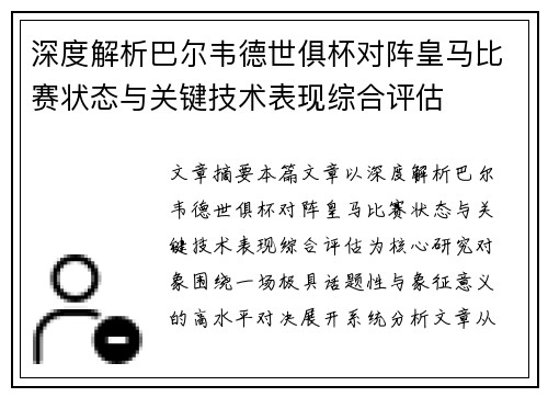 深度解析巴尔韦德世俱杯对阵皇马比赛状态与关键技术表现综合评估 深度解析巴尔韦德世俱杯对阵皇马比赛状态与关键技术表现综合评估