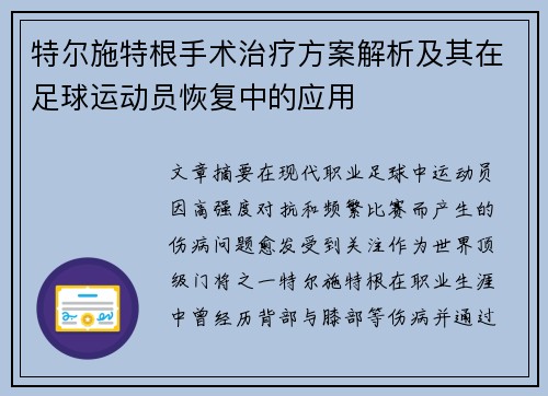 特尔施特根手术治疗方案解析及其在足球运动员恢复中的应用 特尔施特根手术治疗方案解析及其在足球运动员恢复中的应用