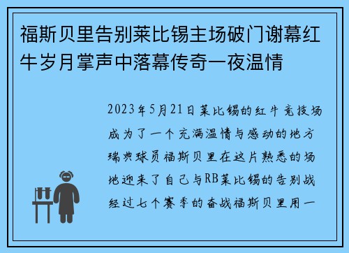 福斯贝里告别莱比锡主场破门谢幕红牛岁月掌声中落幕传奇一夜温情 福斯贝里告别莱比锡主场破门谢幕红牛岁月掌声中落幕传奇一夜温情