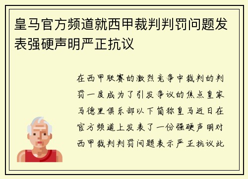 皇马官方频道就西甲裁判判罚问题发表强硬声明严正抗议 皇马官方频道就西甲裁判判罚问题发表强硬声明严正抗议
