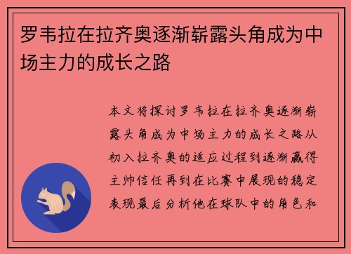 罗韦拉在拉齐奥逐渐崭露头角成为中场主力的成长之路