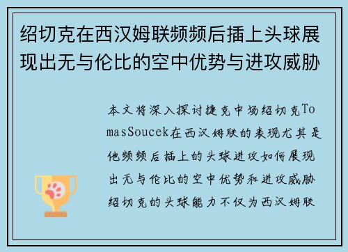 绍切克在西汉姆联频频后插上头球展现出无与伦比的空中优势与进攻威胁