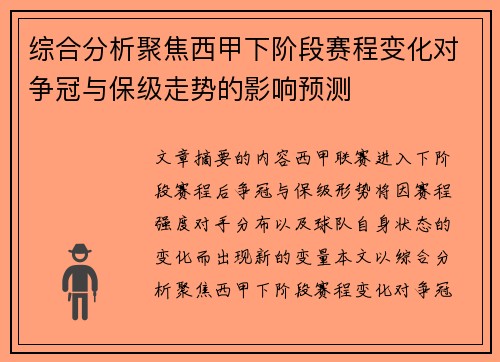 综合分析聚焦西甲下阶段赛程变化对争冠与保级走势的影响预测