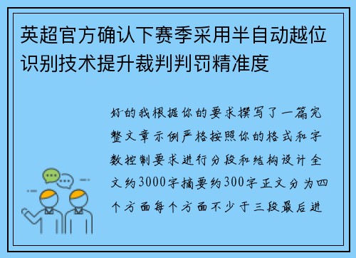 英超官方确认下赛季采用半自动越位识别技术提升裁判判罚精准度 英超官方确认下赛季采用半自动越位识别技术提升裁判判罚精准度