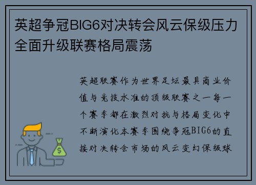 英超争冠BIG6对决转会风云保级压力全面升级联赛格局震荡