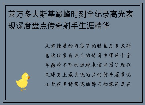 莱万多夫斯基巅峰时刻全纪录高光表现深度盘点传奇射手生涯精华 莱万多夫斯基巅峰时刻全纪录高光表现深度盘点传奇射手生涯精华