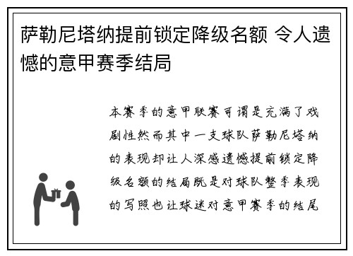 萨勒尼塔纳提前锁定降级名额 令人遗憾的意甲赛季结局 萨勒尼塔纳提前锁定降级名额 令人遗憾的意甲赛季结局