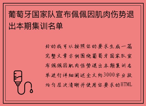 葡萄牙国家队宣布佩佩因肌肉伤势退出本期集训名单 葡萄牙国家队宣布佩佩因肌肉伤势退出本期集训名单