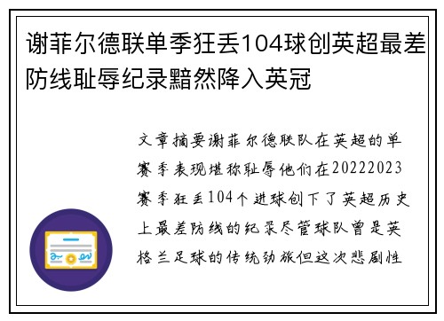 谢菲尔德联单季狂丢104球创英超最差防线耻辱纪录黯然降入英冠 谢菲尔德联单季狂丢104球创英超最差防线耻辱纪录黯然降入英冠