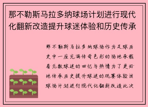 那不勒斯马拉多纳球场计划进行现代化翻新改造提升球迷体验和历史传承 那不勒斯马拉多纳球场计划进行现代化翻新改造提升球迷体验和历史传承