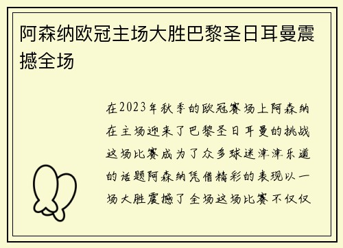 阿森纳欧冠主场大胜巴黎圣日耳曼震撼全场 阿森纳欧冠主场大胜巴黎圣日耳曼震撼全场