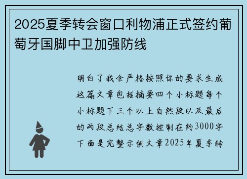 2025夏季转会窗口利物浦正式签约葡萄牙国脚中卫加强防线 2025夏季转会窗口利物浦正式签约葡萄牙国脚中卫加强防线