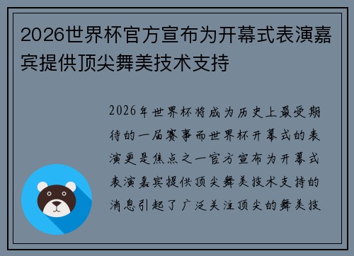 2026世界杯官方宣布为开幕式表演嘉宾提供顶尖舞美技术支持 2026世界杯官方宣布为开幕式表演嘉宾提供顶尖舞美技术支持