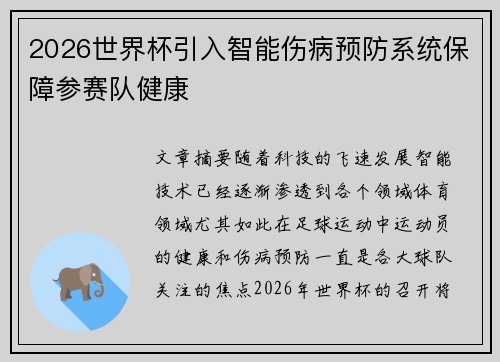 2026世界杯引入智能伤病预防系统保障参赛队健康 2026世界杯引入智能伤病预防系统保障参赛队健康
