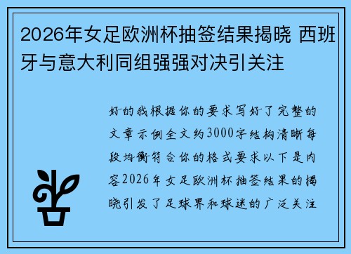 2026年女足欧洲杯抽签结果揭晓 西班牙与意大利同组强强对决引关注 2026年女足欧洲杯抽签结果揭晓 西班牙与意大利同组强强对决引关注