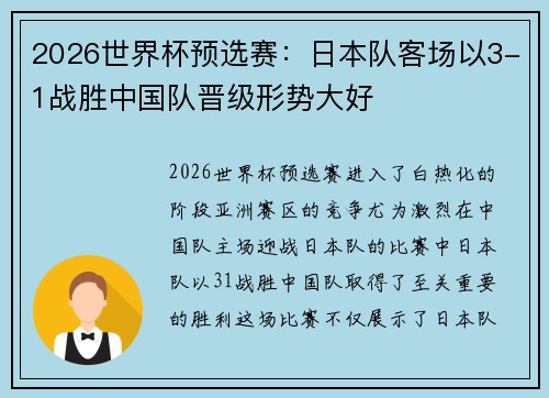 2026世界杯预选赛：日本队客场以3-1战胜中国队晋级形势大好