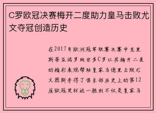 C罗欧冠决赛梅开二度助力皇马击败尤文夺冠创造历史