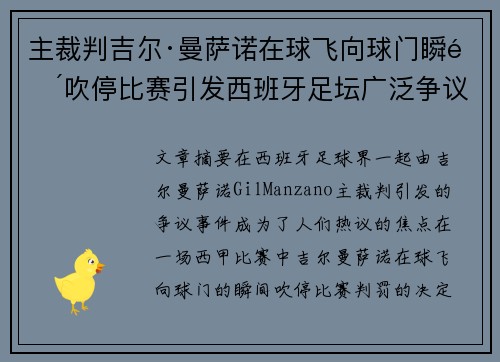 主裁判吉尔·曼萨诺在球飞向球门瞬间吹停比赛引发西班牙足坛广泛争议 主裁判吉尔·曼萨诺在球飞向球门瞬间吹停比赛引发西班牙足坛广泛争议