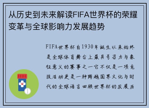 从历史到未来解读FIFA世界杯的荣耀变革与全球影响力发展趋势 从历史到未来解读FIFA世界杯的荣耀变革与全球影响力发展趋势