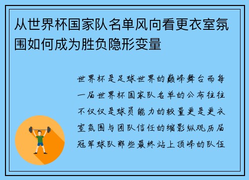 从世界杯国家队名单风向看更衣室氛围如何成为胜负隐形变量