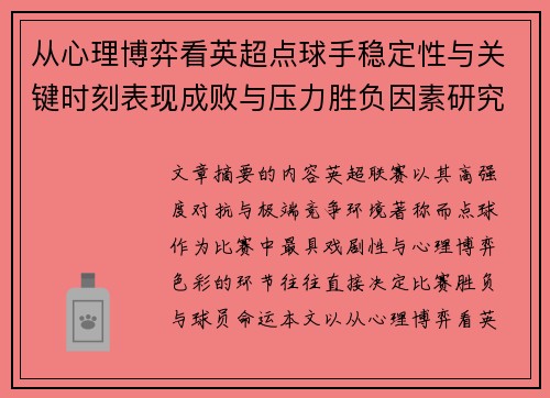 从心理博弈看英超点球手稳定性与关键时刻表现成败与压力胜负因素研究 从心理博弈看英超点球手稳定性与关键时刻表现成败与压力胜负因素研究