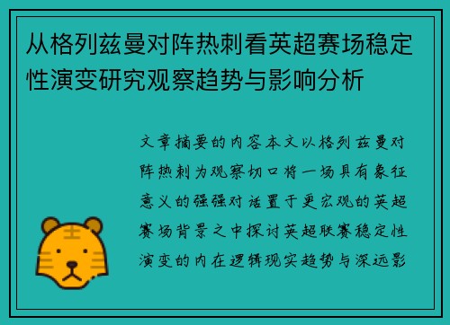 从格列兹曼对阵热刺看英超赛场稳定性演变研究观察趋势与影响分析 从格列兹曼对阵热刺看英超赛场稳定性演变研究观察趋势与影响分析