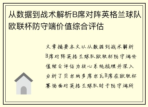 从数据到战术解析B席对阵英格兰球队欧联杯防守端价值综合评估 从数据到战术解析B席对阵英格兰球队欧联杯防守端价值综合评估