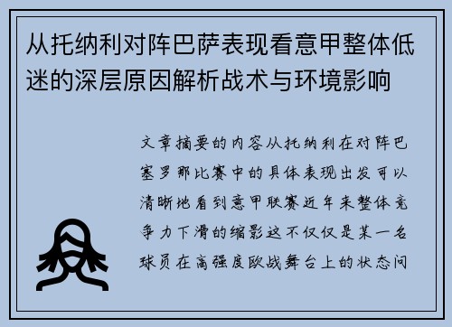 从托纳利对阵巴萨表现看意甲整体低迷的深层原因解析战术与环境影响 从托纳利对阵巴萨表现看意甲整体低迷的深层原因解析战术与环境影响