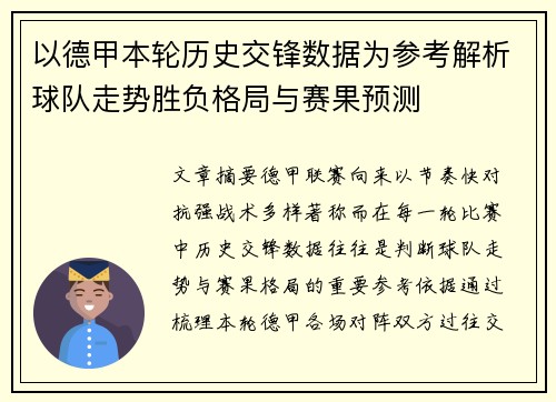以德甲本轮历史交锋数据为参考解析球队走势胜负格局与赛果预测 以德甲本轮历史交锋数据为参考解析球队走势胜负格局与赛果预测